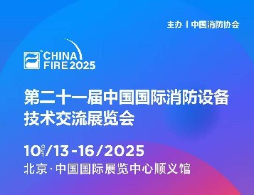 金秋十月，北京之約：逸云天電子即將參展第二十一屆國(guó)際消防設(shè)備技術(shù)展