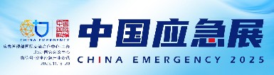 初冬北京，智應(yīng)急！逸云天電子邀您共赴2025中國(guó)國(guó)際應(yīng)急管理展?